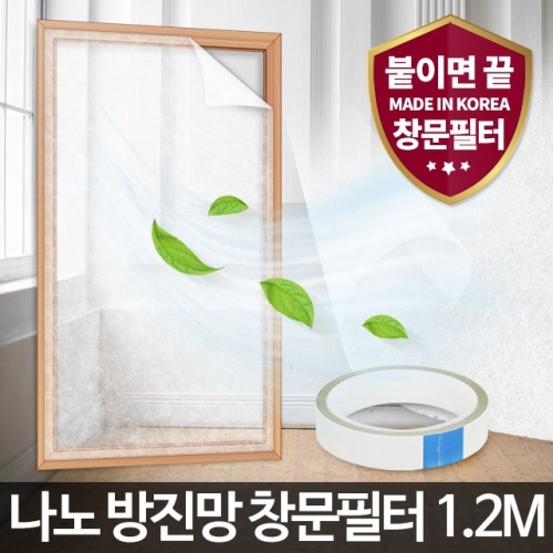 아카시아리빙 나노 방진망 창문필터 1.2M (240 x 120cm)_이미지