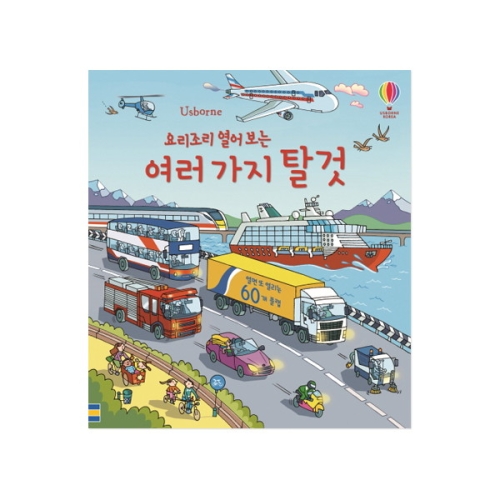 요리조리 열어 보는 여러 가지 탈것