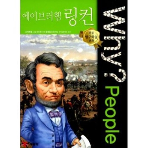 예림당 WHY People (에이브러햄 링컨)