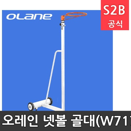 오레인 넷볼 골대 NFC-W717이미지입니다. 누르면 해당 게시물로 새창이동합니다.