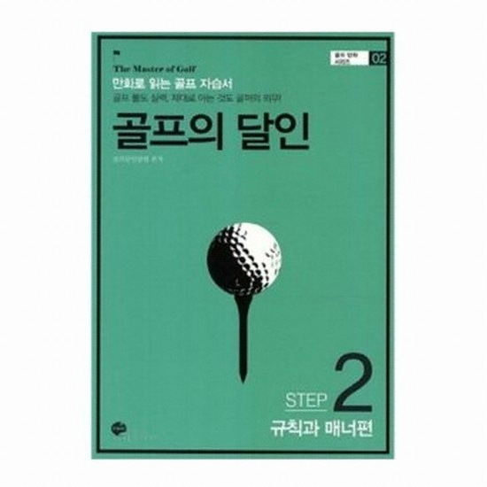골프서적 스카이출판사 골프의 달인 (STEP2. 규칙과 매너편)_이미지