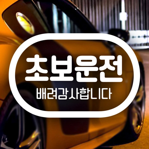 제제데코 배려감사 캡슐 초보운전 스티커 (화이트)_이미지