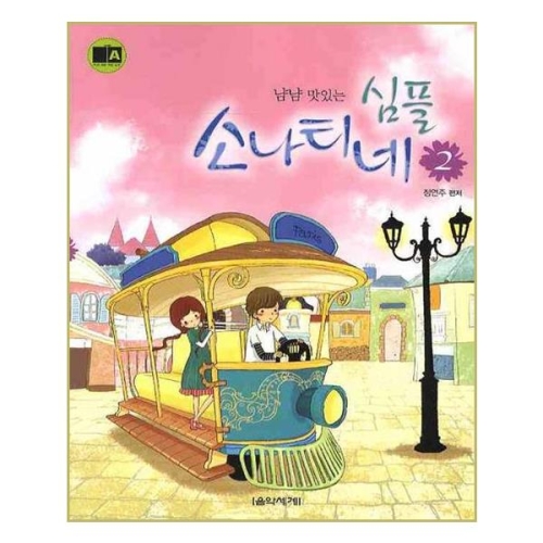 음악세계 냠냠 맛있는 소나티네이미지입니다. 누르면 해당 게시물로 새창이동합니다.