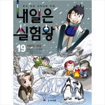 아이세움 내일은 실험왕 (19탄)_이미지