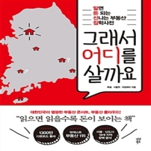 그래서 어디를 살까요 돈되는 신나는 부동산 잡학사전_이미지