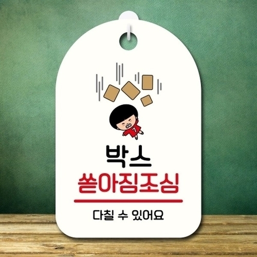 캐릭터 안내판 팻말 푯말 SC1 125 박스 쏟아짐조심_18843377_667501_이미지