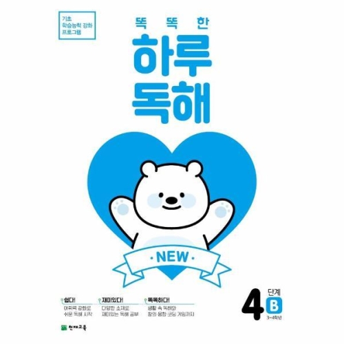천재교육 똑똑한 하루독해 4단계 (B)