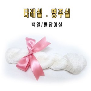명주실/무명 돌잡이/타래 실타래/백일/미싱