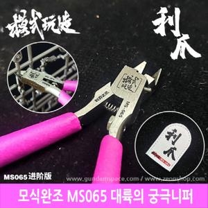 대륙의 궁극니퍼 MS-065 2.0