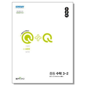 신사고 우공비Q+Q 중등 수학 3-2 표준편