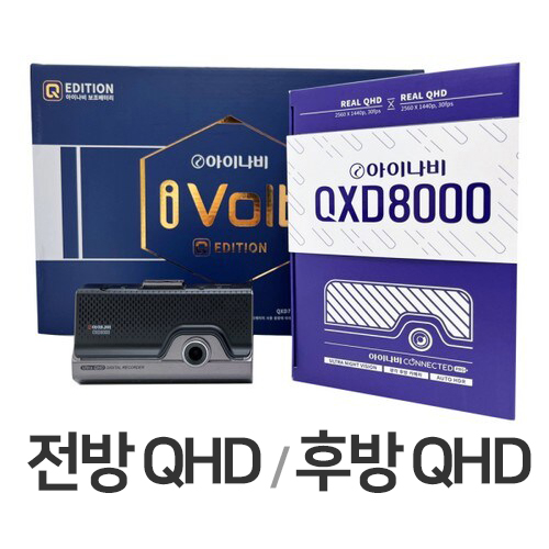 팅크웨어 아이나비 QXD8000 2채널 + 보조배터리 패키지 (본품, 무료장착)_이미지