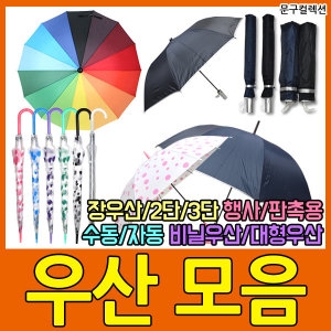 우산/투명/땡땡이/2단 3 무지개/장우산