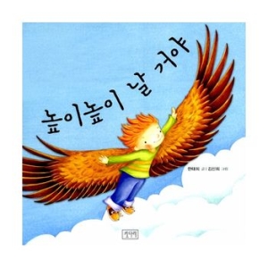 키다리 그림책 (높이높이 날 거야)_이미지