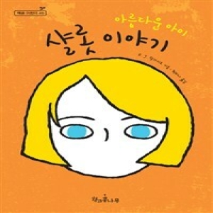 책과콩나무 아름다운 아이 샬롯 이야기_이미지