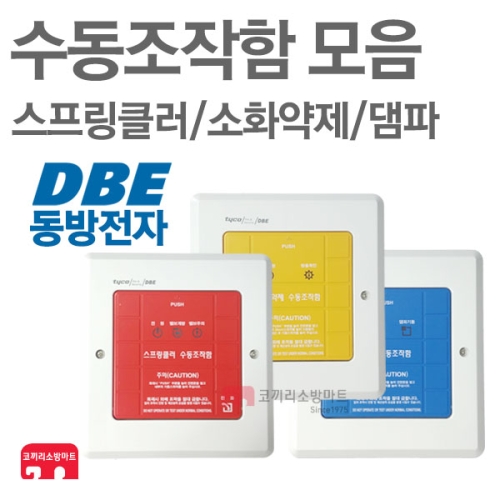동방전자산업 수동조작함 스프링클러