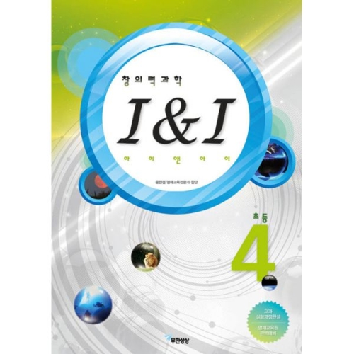 무한상상 창의력과학 I&I (초등4)