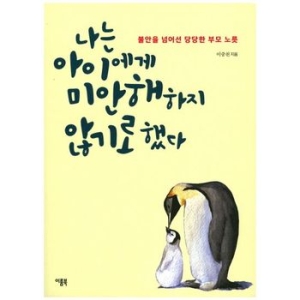 이룸북 나는 아이에게 미안해하지 않기로 했다