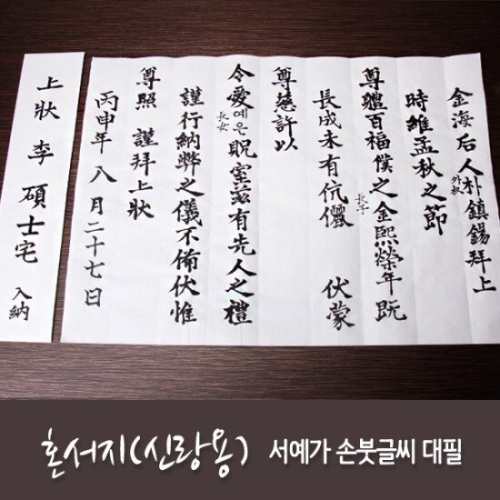  혼서지 손붓글씨 서예가 전체대필