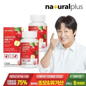 내츄럴플러스 사과초모식초 애플사이다비니거 650mg 90정 (2개)