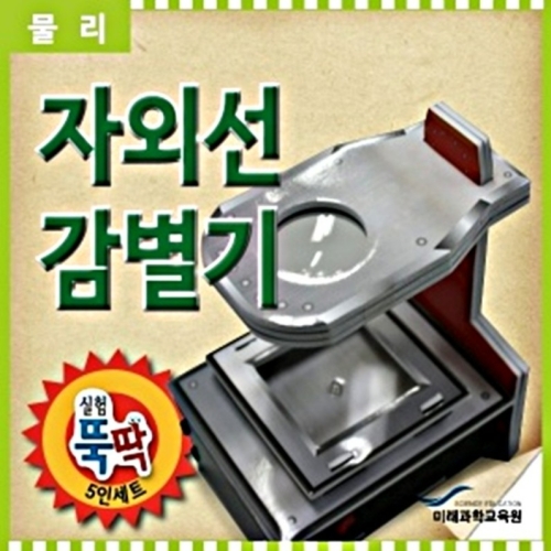 유성과학  자외선 감별기 5인용  /수업교구/과학기자