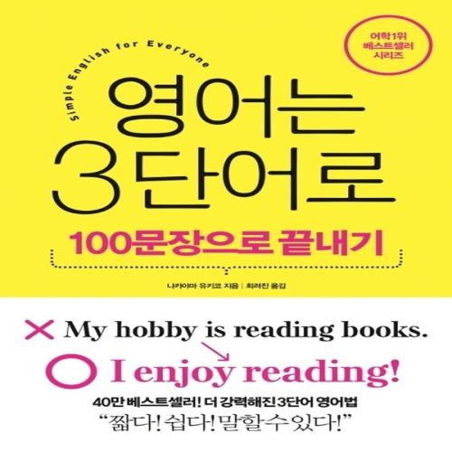 인플루엔셜 영어는 3단어로 100문장으로 끝내기_이미지