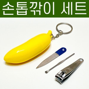  도매짱 바나나 손톱깎이세트 (SMN-B103)