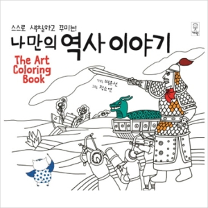 스스로 색칠하고 꾸미는 나만의 역사이야기