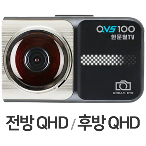 지넷시스템 드림아이 X 한문철TV 블랙박스 QVS100 2채널 (256GB, 무료장착)