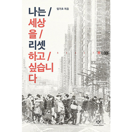 창비 나는 세상을 리셋하고 싶습니다_이미지