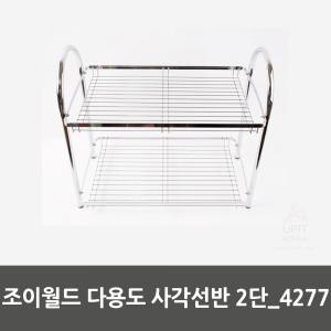 우성실업 조이월드 다용도 사각선반 2단 4277