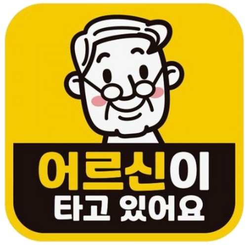 제제데코 고휘도반사 자석스티커 어르신이 타고있어요