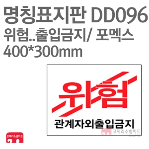  명칭표지판 DD096 위험 관계자외출입금지
