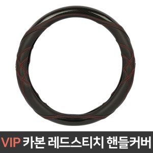 VIP 카본 레드 스티치 핸들커버