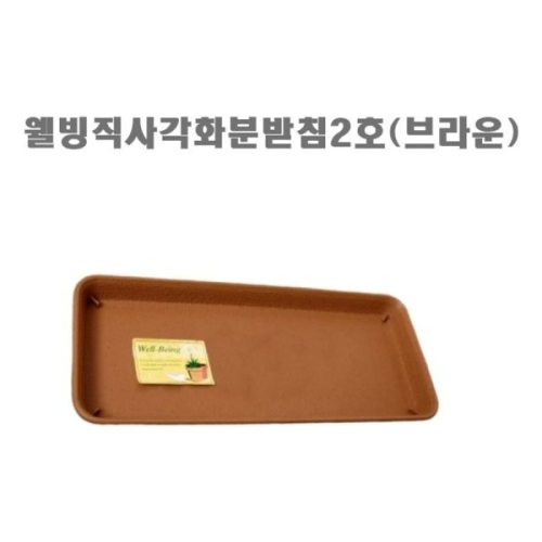 웰빙직사각화분받침2호 브라운 /텃밭 베란다 원예용품