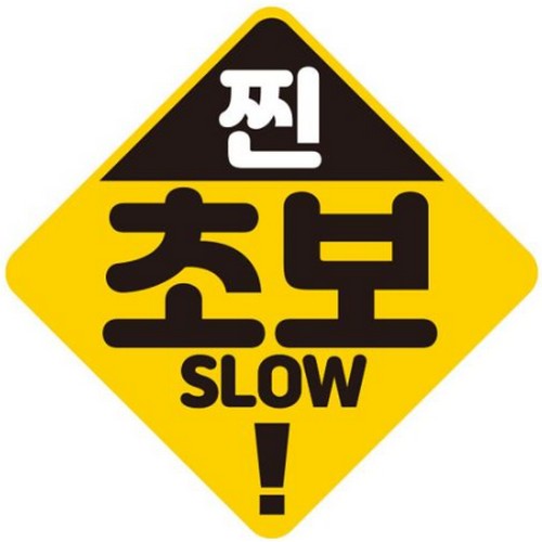 제제데코  고휘도반사 자석스티커 찐초보 SLOW