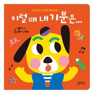 블루래빗 감정표현동화 동물로 알아보는 이럴때 내 기분은 성장동화