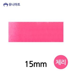 유니아트 공단A 리본 (15mm)
