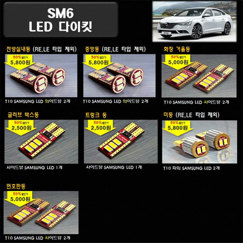반디 LED 실내등 풀세트 SM6 LE, RE(모든연식)_이미지