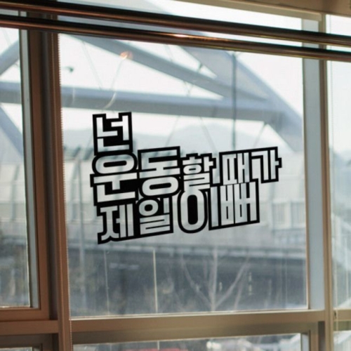 꾸밈 ih947-운동할때가제일이뻐_그래픽스티커_이미지