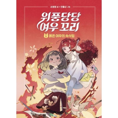 창비 위풍당당 여우꼬리 4 붉은 여우의 속삭임_이미지