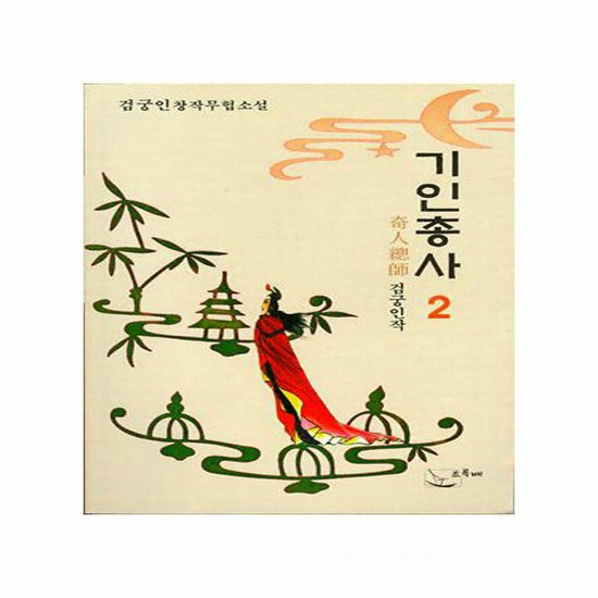 barobook E-BOOK 기인총사 제2권