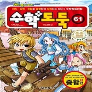 서울문화사 코믹 메이플스토리 수학도둑 (61탄)_이미지
