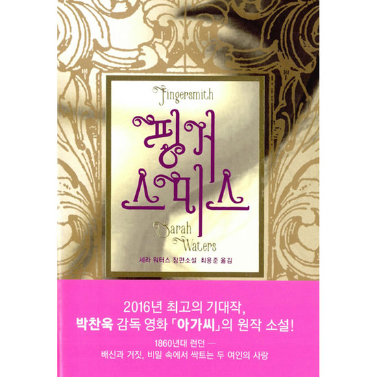 열린책들 핑거스미스 (개정판)