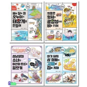 풀빛 초등 저학년 과학 품은 전래동화 시리즈 4권 세트전4권/해와달이된오누이가태양계를.의좋은_이미지