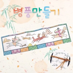 메이크문구 DIY545 나만의병풍만들기 8폭 수렵도