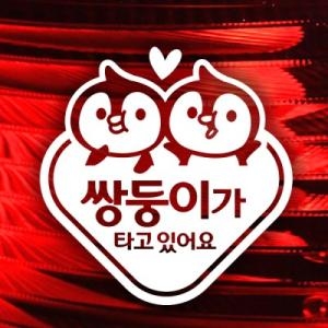 제제데코 동글세모 쌍둥이 팽글이 스티커