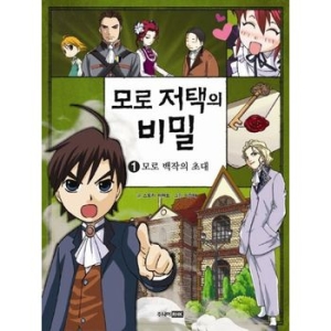 주니어RHK 모로 저택의 비밀 (1탄)_이미지