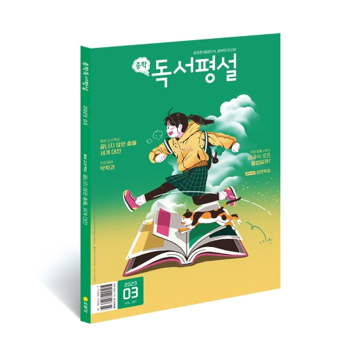 지학사 중학독서평설 (정기구독(12개월))_이미지