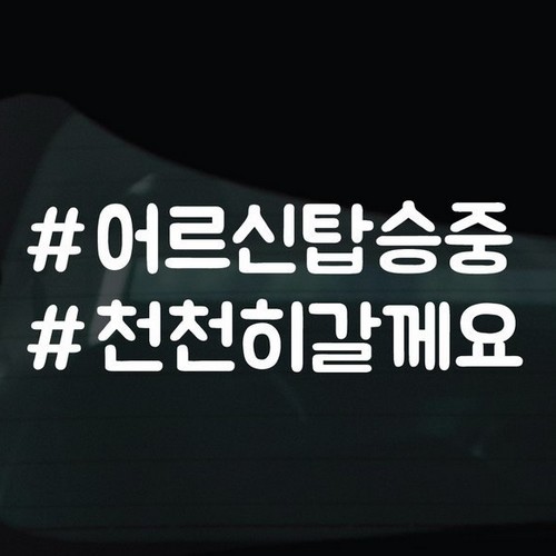디자인황소 해시태그 스티커 14 어르신탑승중