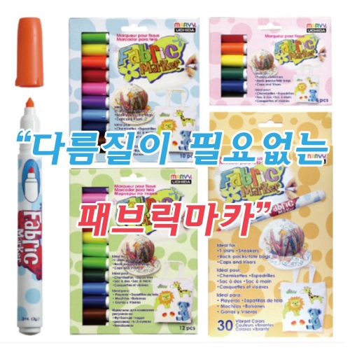 우찌다 염색용마카펜/패브릭마카 10색